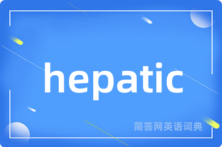hepatic是什么意思,hepatic的中文翻译 hepatic