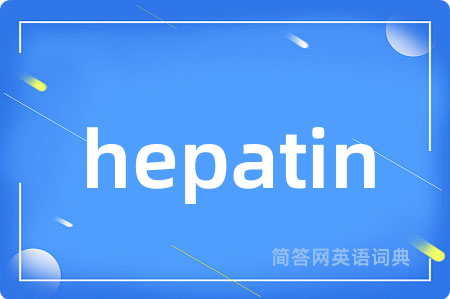 hepatin是什么意思,hepatin的中文翻译 hepatin