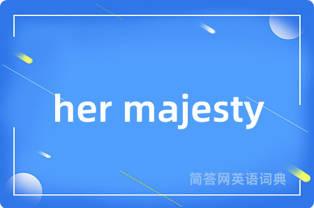her majesty是什么意思,her majesty的中文翻译 her majesty