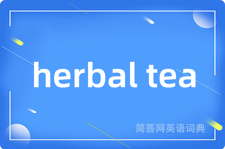 herbal tea是什么意思,herbal tea的中文翻译 herbal tea