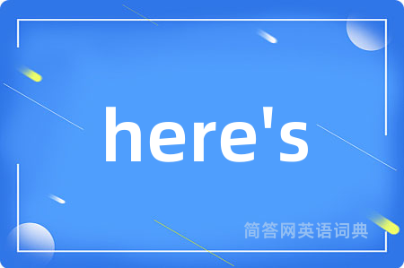 here's是什么意思,here's的中文翻译 here's