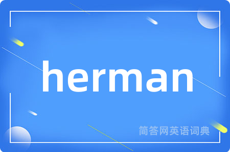 herman是什么意思,herman的中文翻译 herman