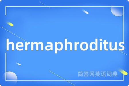 hermaphroditus是什么意思,hermaphroditus的中文翻译 hermaphroditus