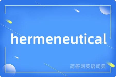 hermeneutical是什么意思,hermeneutical的中文翻译 hermeneutical
