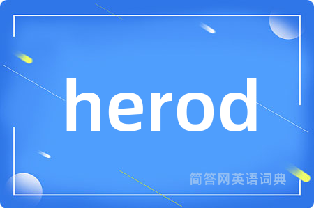 herod是什么意思,herod的中文翻译 herod