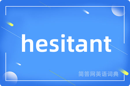 hesitant是什么意思,hesitant的中文翻译 hesitant