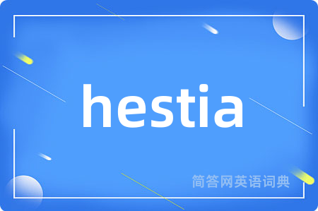 hestia是什么意思,hestia的中文翻译 hestia