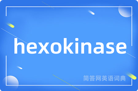 hexokinase是什么意思,hexokinase的中文翻译 hexokinase