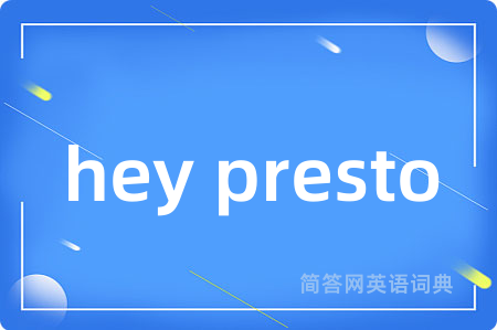 hey presto是什么意思,hey presto的中文翻译 hey presto