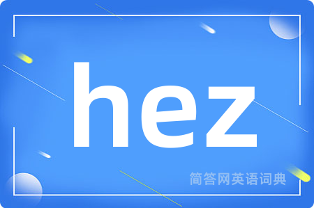 hez是什么意思,hez的中文翻译 hez