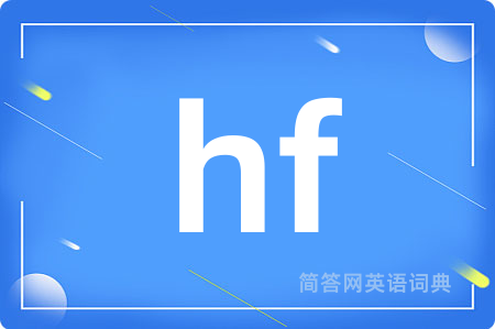 hf是什么意思,hf的中文翻译 hf