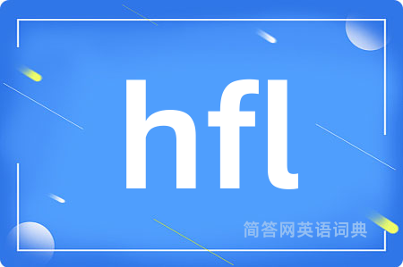 hfl是什么意思,hfl的中文翻译 hfl