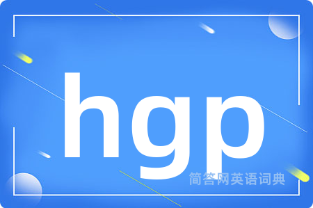 hgp是什么意思,hgp的中文翻译 hgp