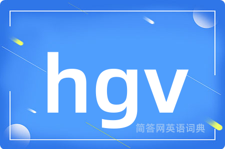 hgv是什么意思,hgv的中文翻译 hgv
