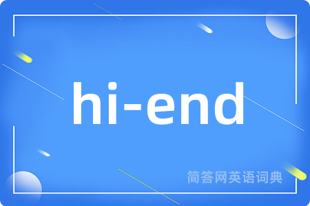 hi-end是什么意思,hi-end的中文翻译 hi-end
