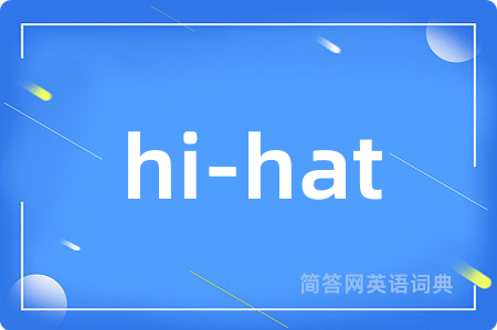 hi-hat是什么意思,hi-hat的中文翻译 hi-hat