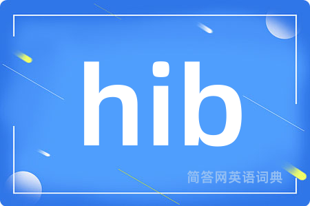hib是什么意思,hib的中文翻译 hib