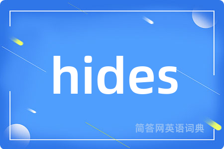 hides是什么意思,hides的中文翻译 hides
