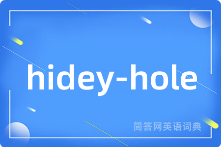 hidey-hole是什么意思,hidey-hole的中文翻译 hidey-hole