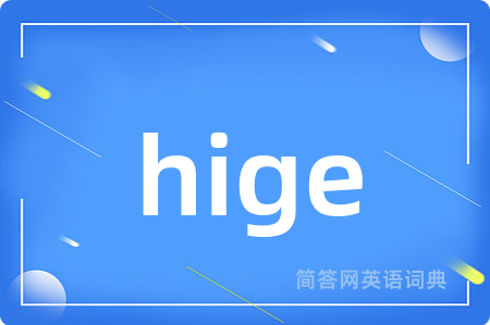 hige