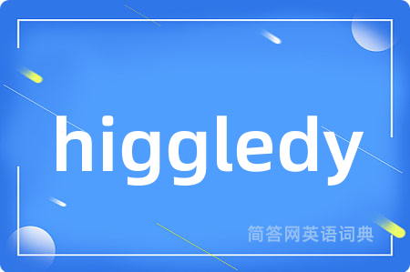 higgledy是什么意思,higgledy的中文翻译 higgledy