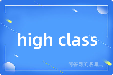 high class是什么意思,high class的中文翻译 high class