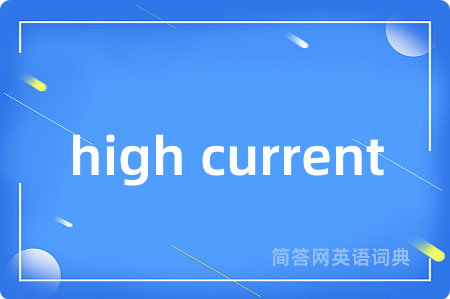 high current是什么意思,high current的中文翻译 high current