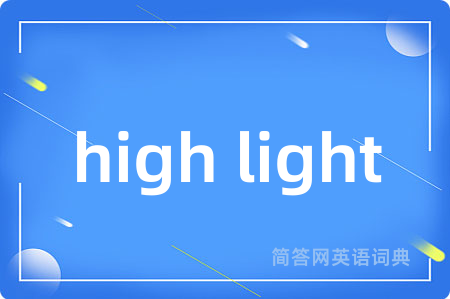 high light是什么意思,high light的中文翻译 high light