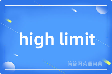 high limit是什么意思,high limit的中文翻译 high limit