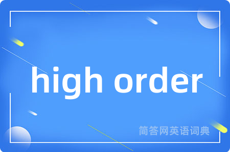 high order是什么意思,high order的中文翻译 high order