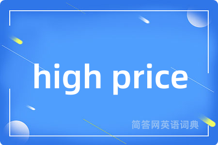 high price是什么意思,high price的中文翻译 high price
