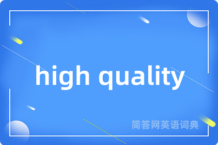 high quality是什么意思,high quality的中文翻译 high quality