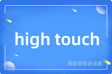 high touch是什么意思,high touch的中文翻译 high touch