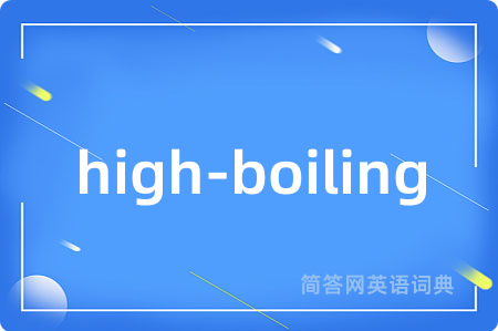 high-boiling是什么意思,high-boiling的中文翻译 high-boiling