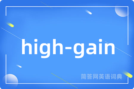 high-gain是什么意思,high-gain的中文翻译 high-gain