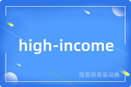 high-income是什么意思,high-income的中文翻译 high-income
