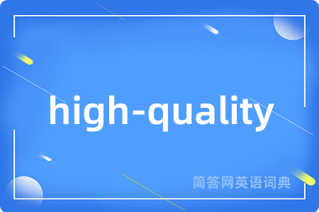 high-quality是什么意思,high-quality的中文翻译 high-quality