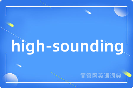 high-sounding是什么意思,high-sounding的中文翻译 high-sounding