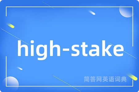 high-stake是什么意思,high-stake的中文翻译 high-stake