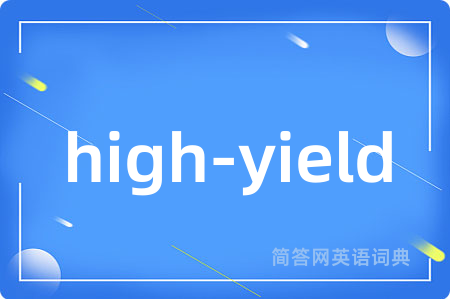 high-yield是什么意思,high-yield的中文翻译 high-yield
