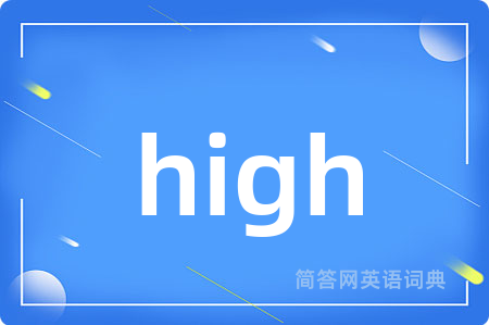 high是什么意思,high的中文翻译 high