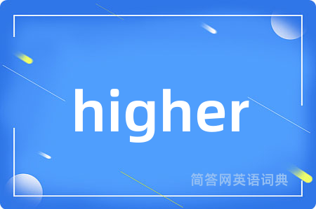 higher是什么意思,higher的中文翻译 higher