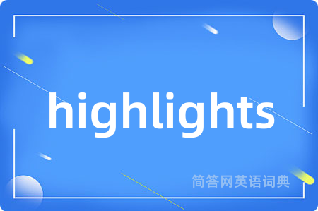 highlights是什么意思,highlights的中文翻译 highlights