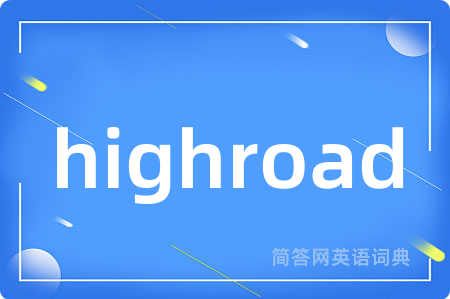highroad是什么意思,highroad的中文翻译 highroad