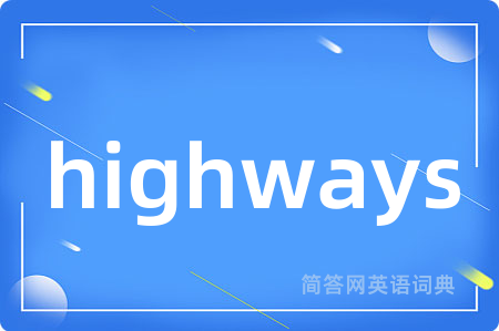 highways是什么意思,highways的中文翻译 highways