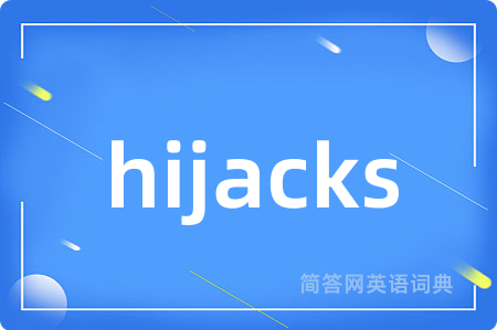 hijacks是什么意思,hijacks的中文翻译 hijacks