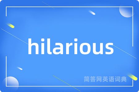 hilarious是什么意思,hilarious的中文翻译 hilarious