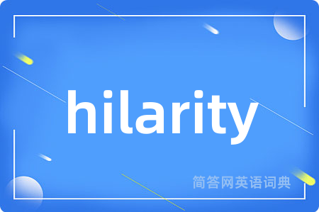 hilarity是什么意思,hilarity的中文翻译 hilarity