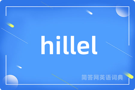 hillel