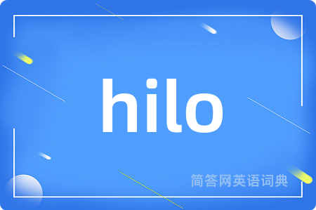 hilo是什么意思,hilo的中文翻译 hilo